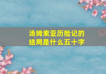 汤姆索亚历险记的结局是什么五十字