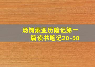 汤姆索亚历险记笫一篇读书笔记20-50