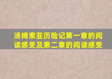 汤姆索亚历险记第一章的阅读感受及第二章的阅读感受