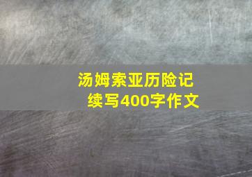 汤姆索亚历险记续写400字作文