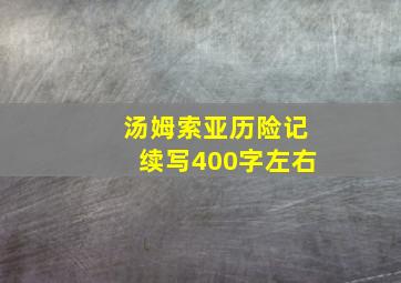 汤姆索亚历险记续写400字左右