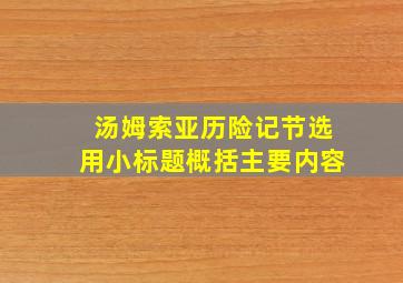 汤姆索亚历险记节选用小标题概括主要内容