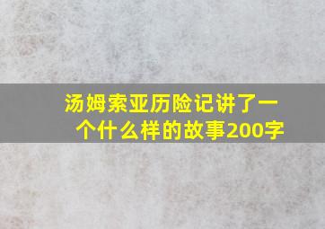 汤姆索亚历险记讲了一个什么样的故事200字