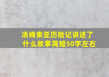 汤姆索亚历险记讲述了什么故事简短50字左右