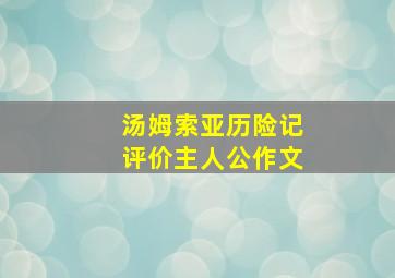 汤姆索亚历险记评价主人公作文