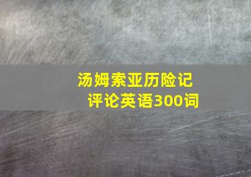 汤姆索亚历险记评论英语300词