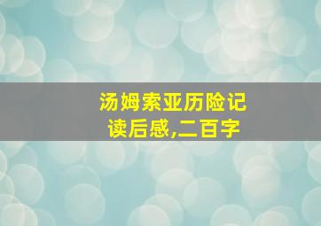 汤姆索亚历险记读后感,二百字