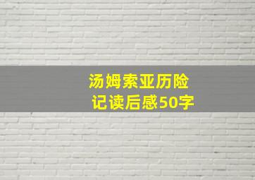 汤姆索亚历险记读后感50字