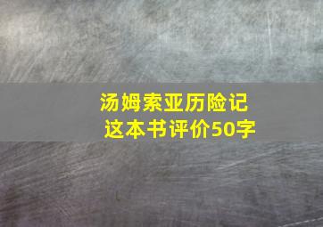 汤姆索亚历险记这本书评价50字