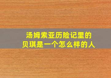 汤姆索亚历险记里的贝琪是一个怎么样的人