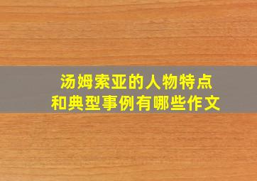 汤姆索亚的人物特点和典型事例有哪些作文