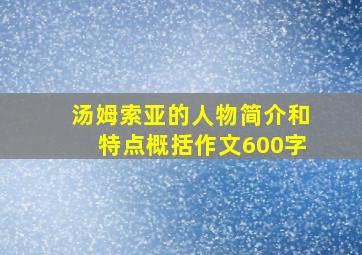 汤姆索亚的人物简介和特点概括作文600字