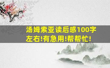 汤姆索亚读后感100字左右!有急用!帮帮忙!