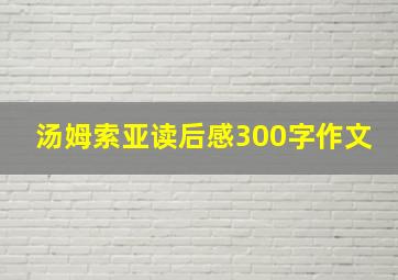 汤姆索亚读后感300字作文