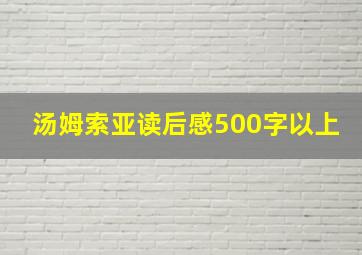 汤姆索亚读后感500字以上