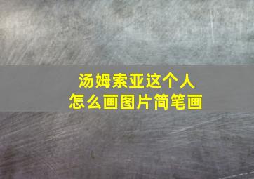 汤姆索亚这个人怎么画图片简笔画