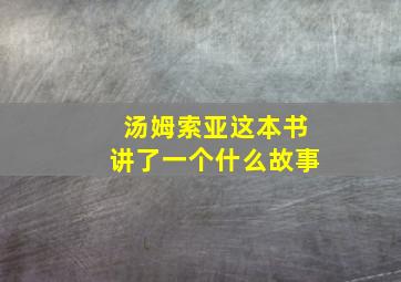 汤姆索亚这本书讲了一个什么故事