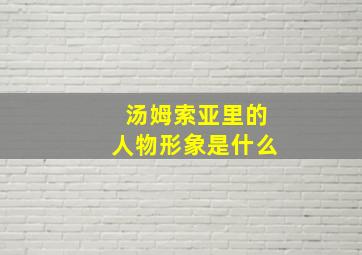 汤姆索亚里的人物形象是什么