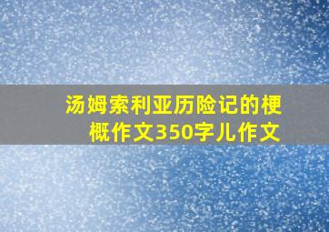 汤姆索利亚历险记的梗概作文350字儿作文