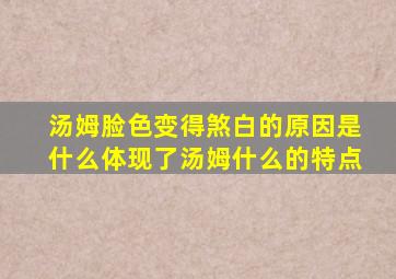 汤姆脸色变得煞白的原因是什么体现了汤姆什么的特点