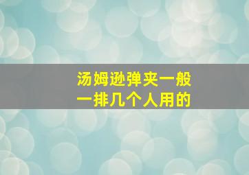 汤姆逊弹夹一般一排几个人用的