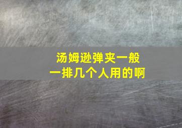 汤姆逊弹夹一般一排几个人用的啊