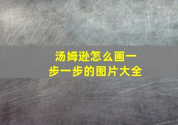 汤姆逊怎么画一步一步的图片大全