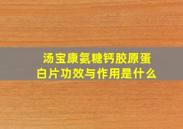 汤宝康氨糖钙胶原蛋白片功效与作用是什么