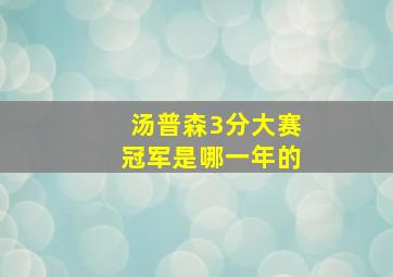 汤普森3分大赛冠军是哪一年的