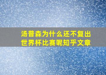 汤普森为什么还不复出世界杯比赛呢知乎文章