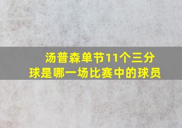 汤普森单节11个三分球是哪一场比赛中的球员