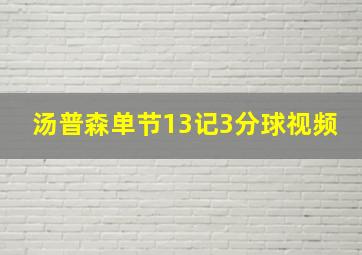 汤普森单节13记3分球视频