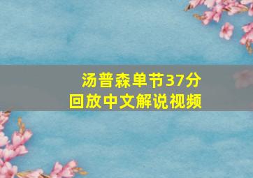 汤普森单节37分回放中文解说视频