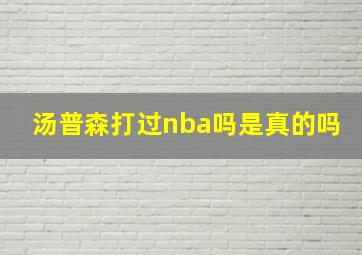 汤普森打过nba吗是真的吗