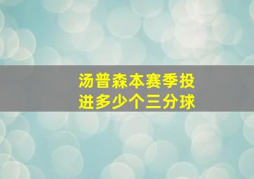 汤普森本赛季投进多少个三分球