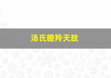 汤氏瞪羚天敌