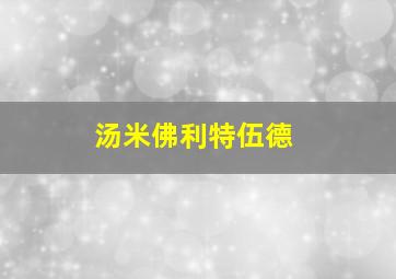 汤米佛利特伍德