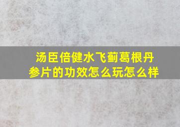 汤臣倍健水飞蓟葛根丹参片的功效怎么玩怎么样