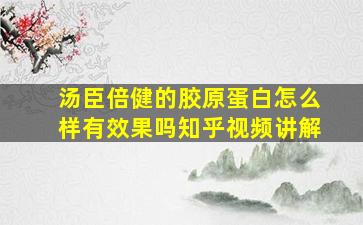 汤臣倍健的胶原蛋白怎么样有效果吗知乎视频讲解