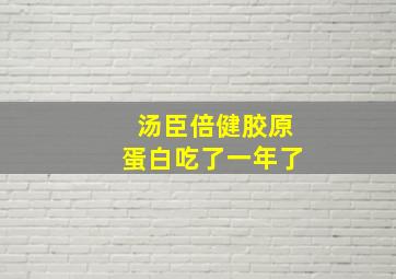 汤臣倍健胶原蛋白吃了一年了