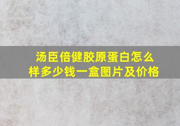 汤臣倍健胶原蛋白怎么样多少钱一盒图片及价格