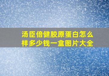 汤臣倍健胶原蛋白怎么样多少钱一盒图片大全