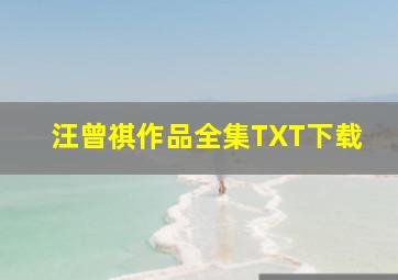 汪曾祺作品全集TXT下载