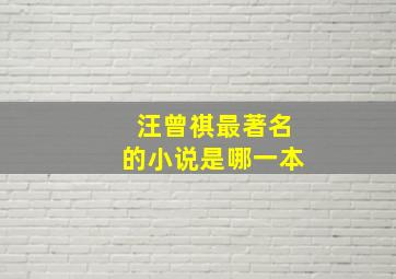 汪曾祺最著名的小说是哪一本