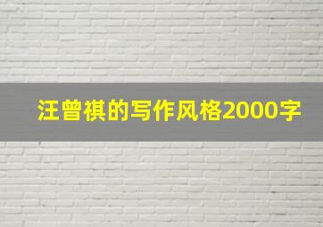 汪曾祺的写作风格2000字