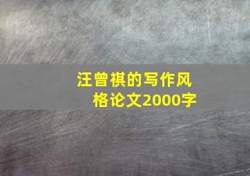 汪曾祺的写作风格论文2000字