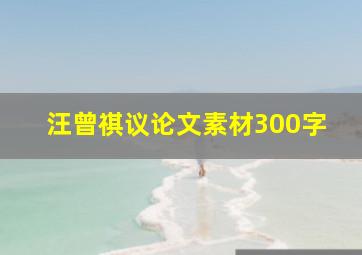 汪曾祺议论文素材300字