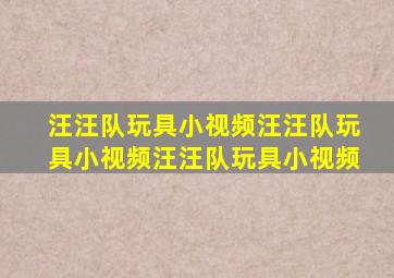 汪汪队玩具小视频汪汪队玩具小视频汪汪队玩具小视频