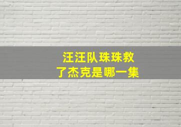 汪汪队珠珠救了杰克是哪一集