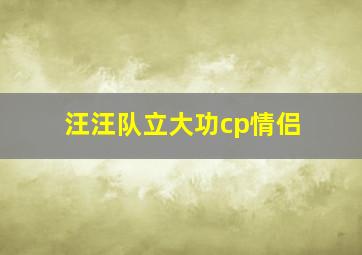 汪汪队立大功cp情侣